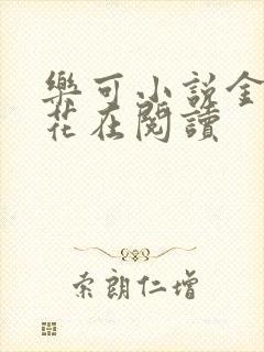 乐可小说金露银花在阅读