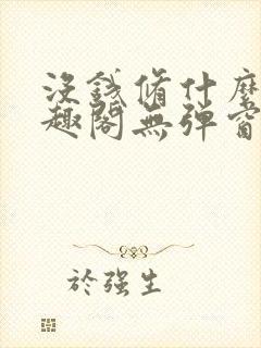 没钱修什么仙笔趣阁无弹窗