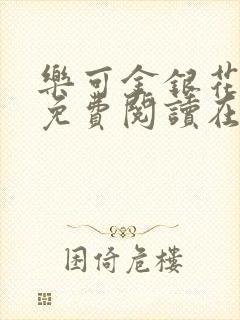 乐可金银花全文免费阅读在线正文
