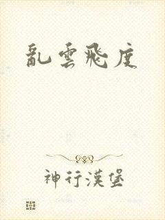 乱云飞度