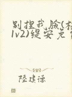 别捏我脸(校园1v2)缇安免费阅读