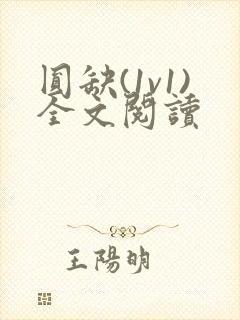 圆缺(1v1)全文阅读