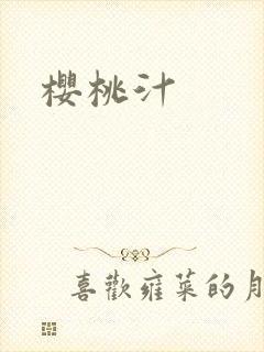 樱桃汁封面