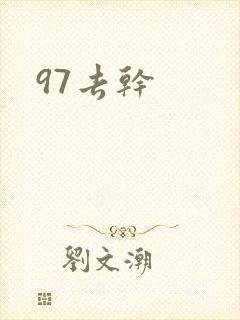 97去干