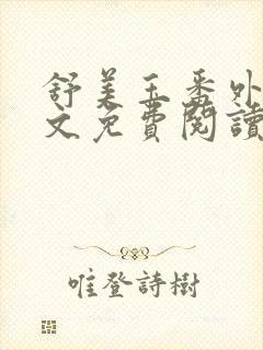 舒美玉番外篇全文免费阅读