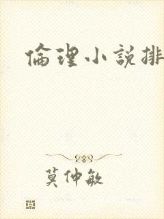 伦理小说排行榜