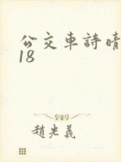 公交车诗晴1～18