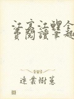 江寒江鲤全文免费阅读笔趣阁