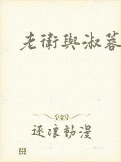 老卫与淑蓉封面