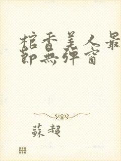 棺香美人最新章节无弹窗封面