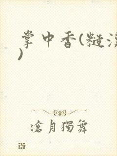 掌中香(糙汉h)封面