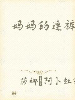 妈妈的连裤袜