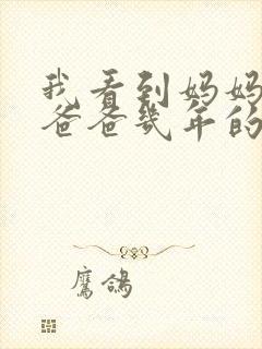 我看到妈妈吃了爸爸几年的菜