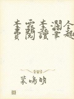 李霖李澜全文免费阅读笔趣阁