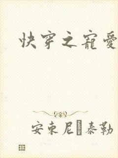 快穿之宠爱