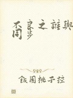 不良之谁与争锋同步