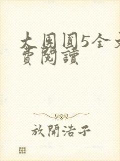 大团圆5全文免费阅读