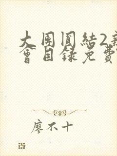大团圆结2亲情会目录免费听