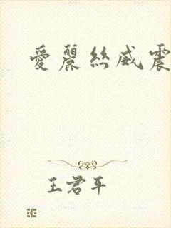 爱丽丝威震天