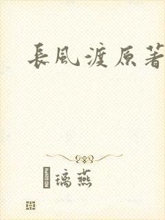 长风渡原著小说