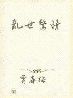 乱世惊情