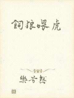 饲狼喂虎