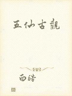 五仙古观