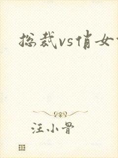 总裁vs俏女佣封面