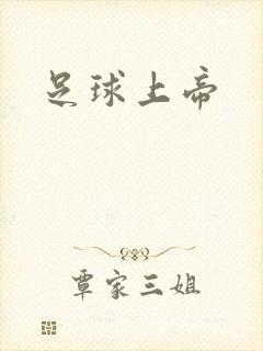 足球上帝
