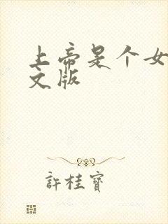 上帝是个女孩中文版