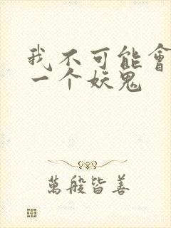 我不可能会怜惜一个妖鬼