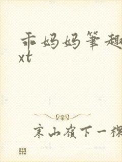 乖妈妈笔趣阁txt