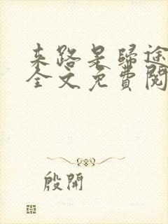 来路是归途小说全文免费阅读