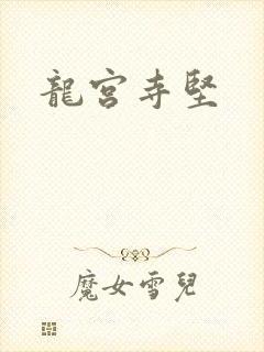 龙宫寺坚
