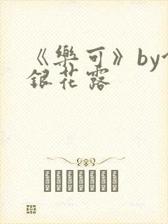 《乐可》by金银花露