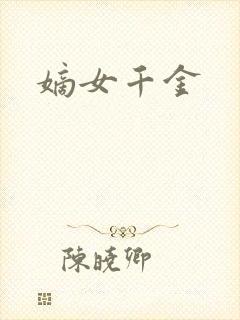 嫡女千金封面