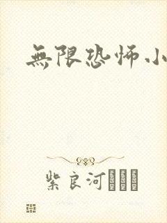 无限恐怖小说封面