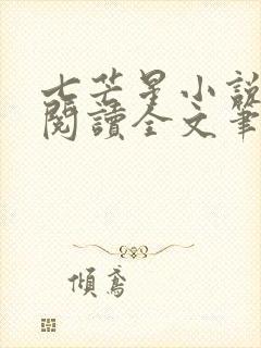 七芒星小说免费阅读全文笔趣阁