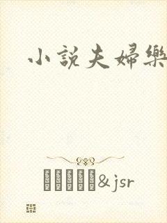 小说夫妇乐园