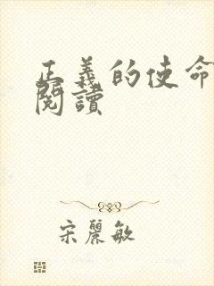 正义的使命全文阅读
