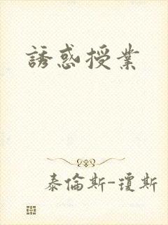 诱惑授业封面
