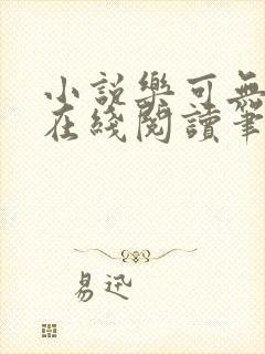 小说乐可无弹窗在线阅读笔趣阁txt