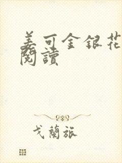 姜可金银花原文阅读封面