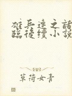 雄兵连之诸天降临后续小说