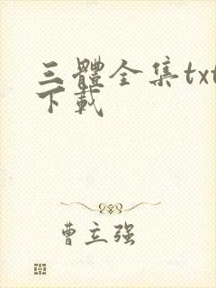 三体全集txt下载