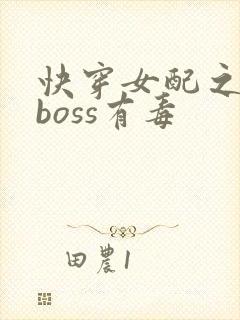 快穿女配之反派boss有毒封面