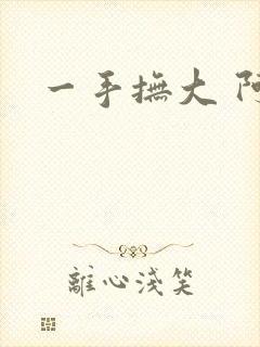 一手抚大 阿司
