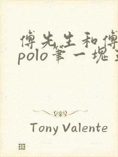 傅先生和傅太太polo笔一块五花肉
