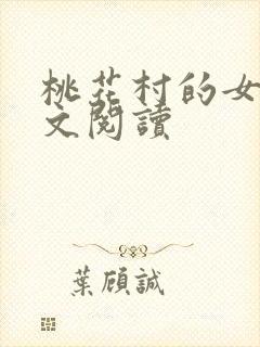 桃花村的女人全文阅读