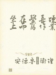 坐在学长硬硬的上面写作业